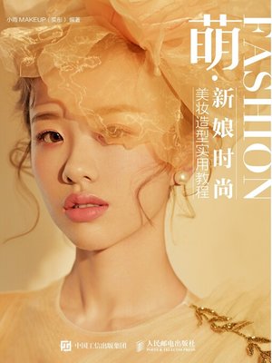 cover image of 萌·新娘时尚美妆造型实用教程